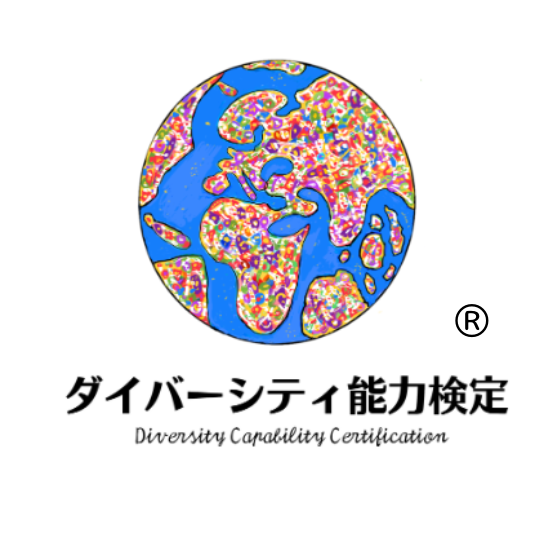 ダイバーシティ能力検定®︎ 多様性・国際理解・SDGs・人権・CSR・D&amp;I・DEI・DEIB